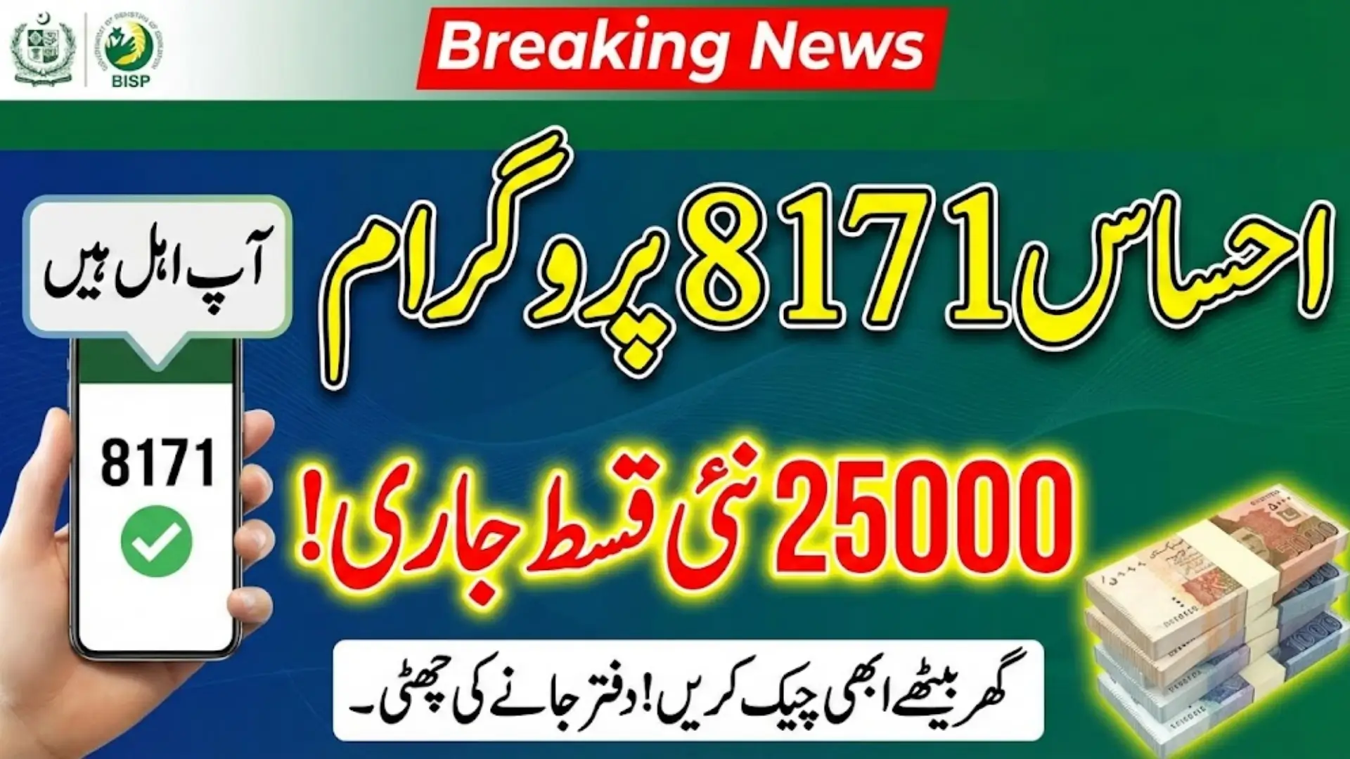 Ehsaas 8171 Web Portal | BISP Registration Check Online 2026