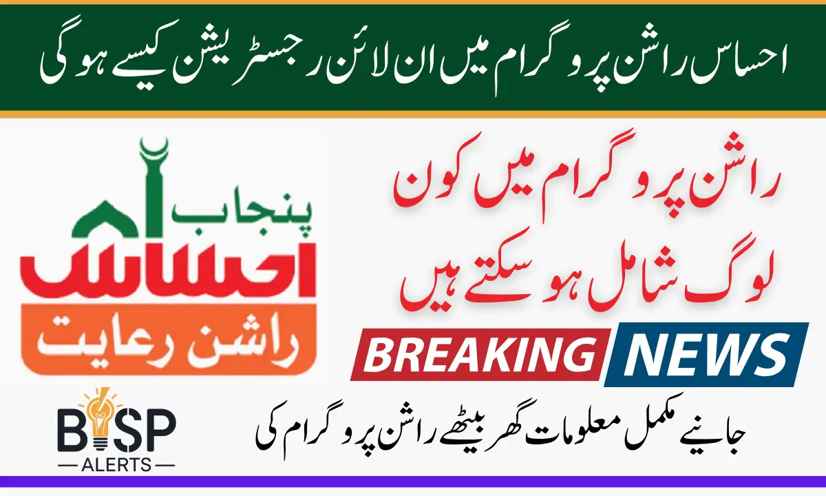 2026 احساس راشن پروگرام 8123 رجسٹریشن آن لائن چیک