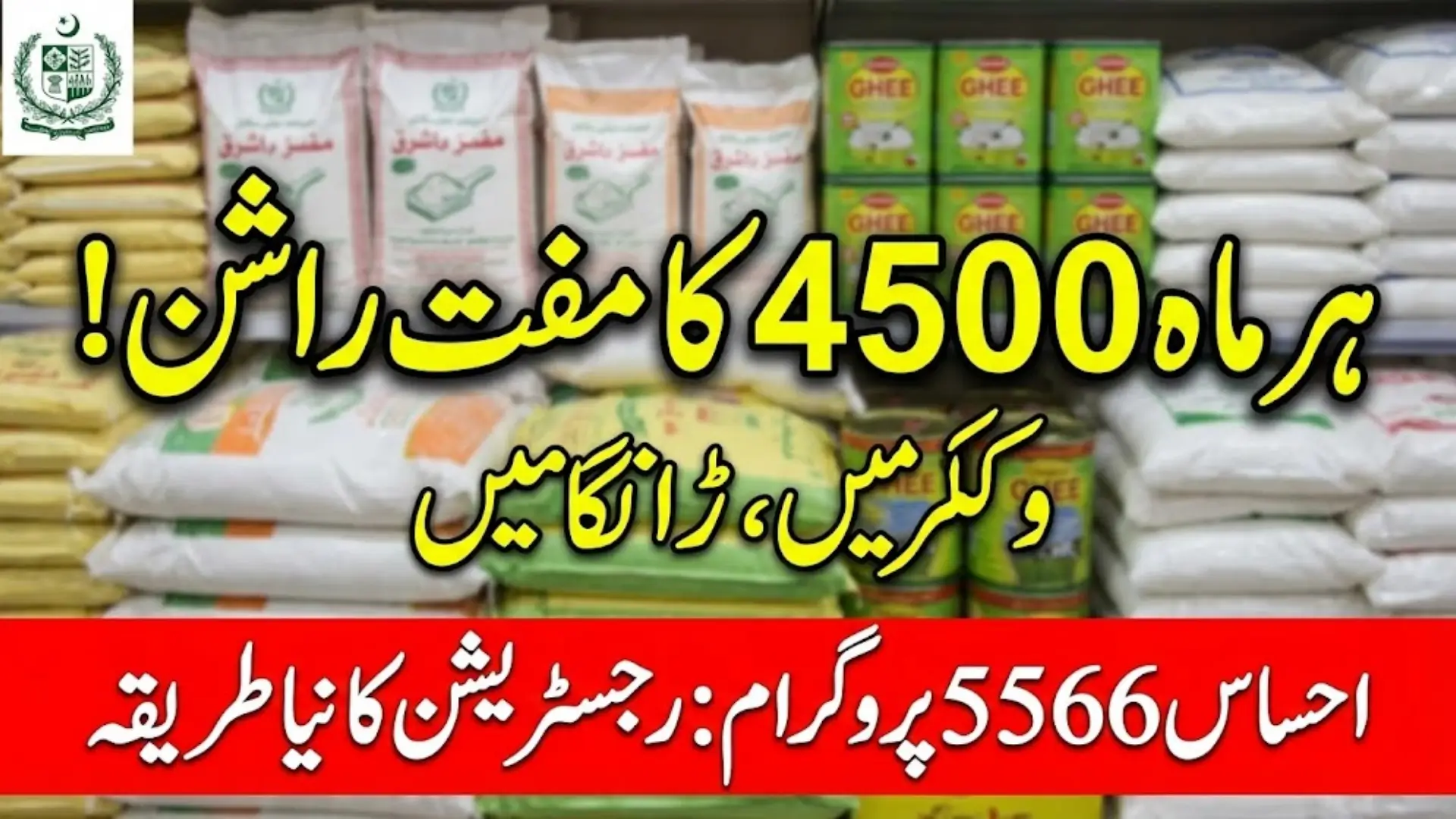 5566 Rashan Program Online Check By 8123 SMS Service