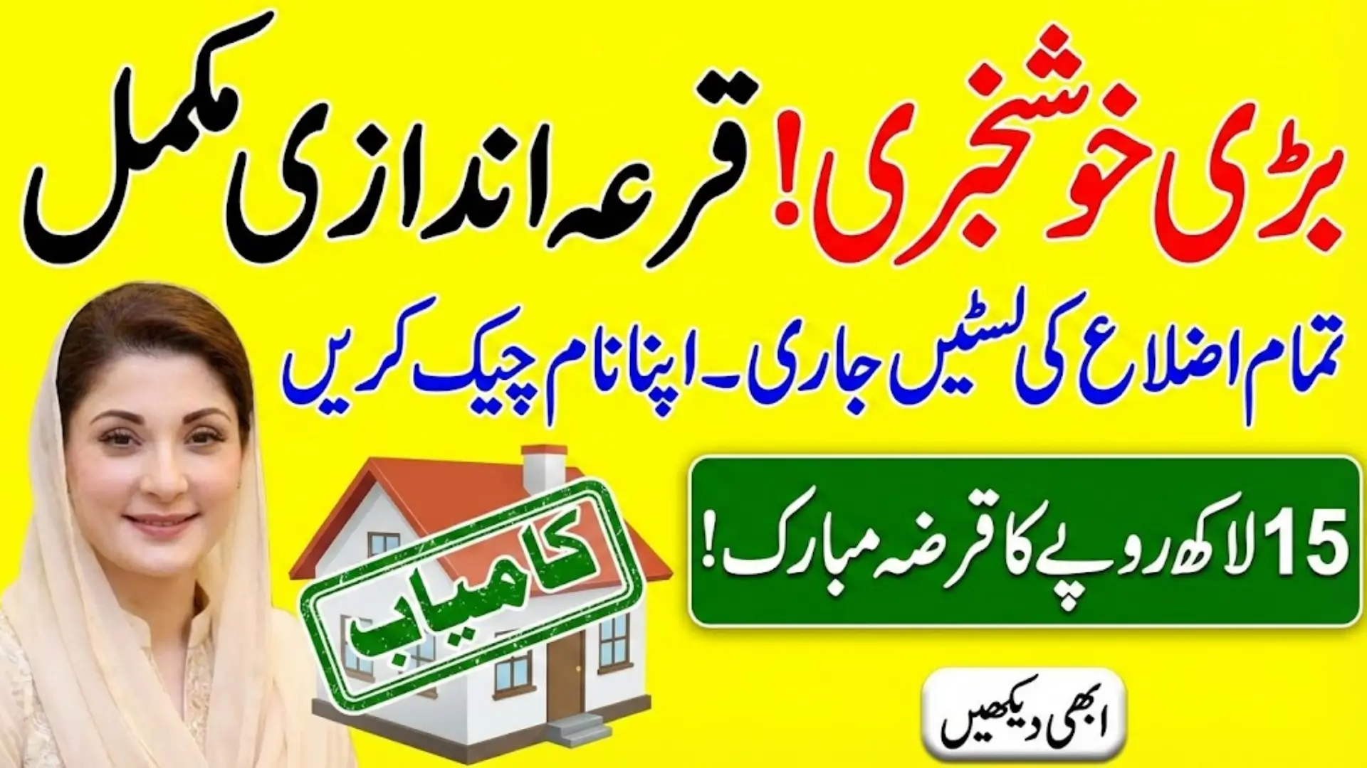 Check Name In List of Successful Candidates in Apni Chhat Apna Ghar Scheme Balloting Results