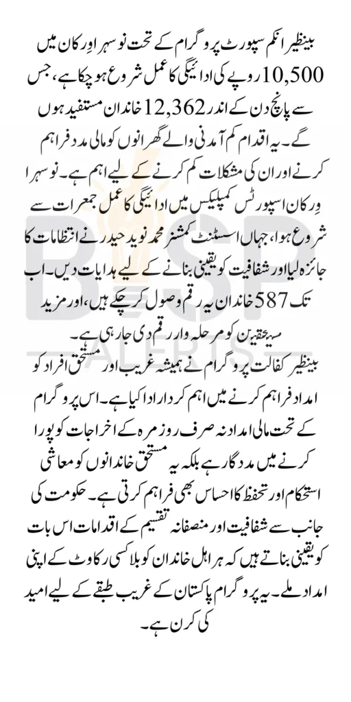 Almost 12,362 Deserving and Registered Families Get BISP 10500 Payments in Just 5 Days