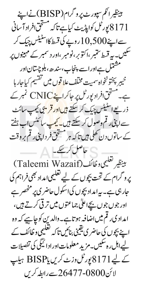 BISP 10500 Payment Status Check