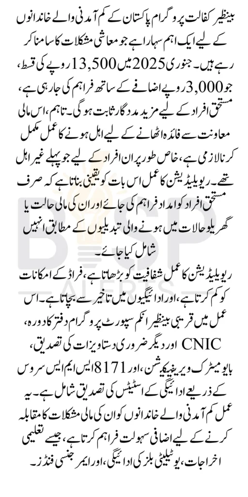 Benazir Kafalaat Revalidation For 13500 In January 2025 For Ineligible People