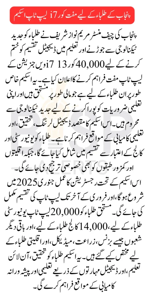 Maryam Nawaz Sharif Interduce Punjab Students Free Core i7 Laptops Distribution From 2025