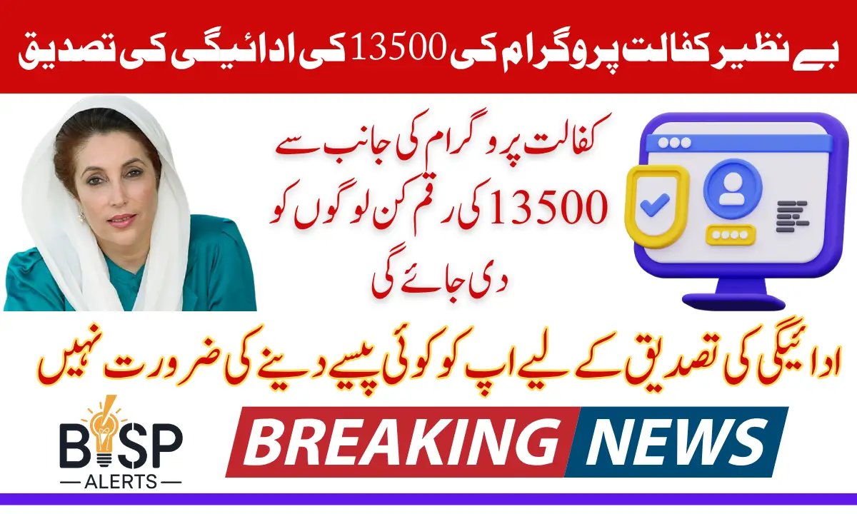 Benazir Kafaalat Installment 2025 Payment Verification Method 13500