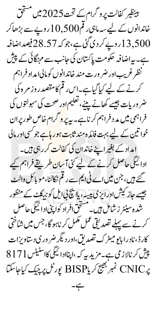 Benazir Kafalat Program Payment Increase 28.57% New 13500 Through ATM 2025