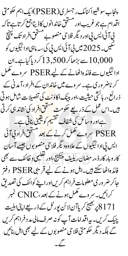 PSER Punjab BISP Payment Eligibility Check By Using Easy Method In 2026 Latest Update