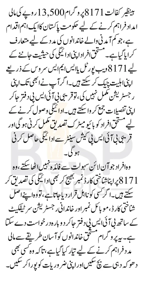 8171 Benazir Kafalat 13500 Payment Check Using CNIC Know Online And Offline Method 2025