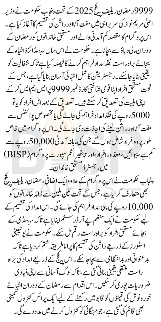 9999 Online Registration For Muft Atta And Rashan In Ramzan By Maryam Nawaz 2025