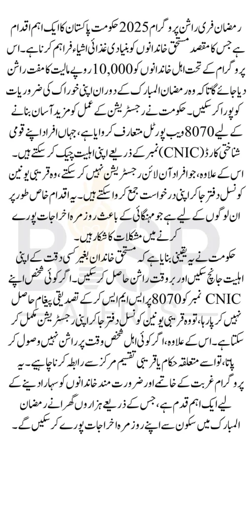 Free Rashan In Ramzan Register Through 8070 Web Portal 2025 Know Complete Details