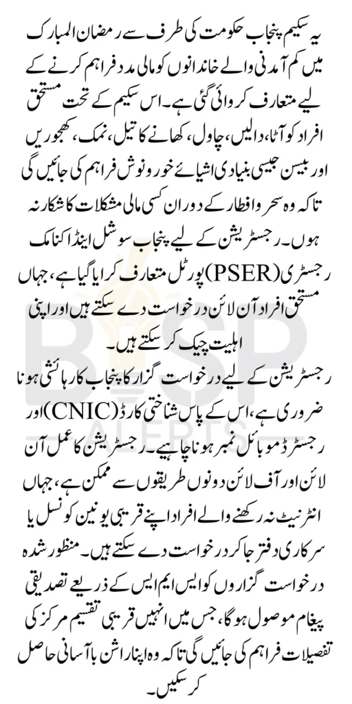 Ramzan Package New Registration In 2026 Through PSER Portal Know Complete Details