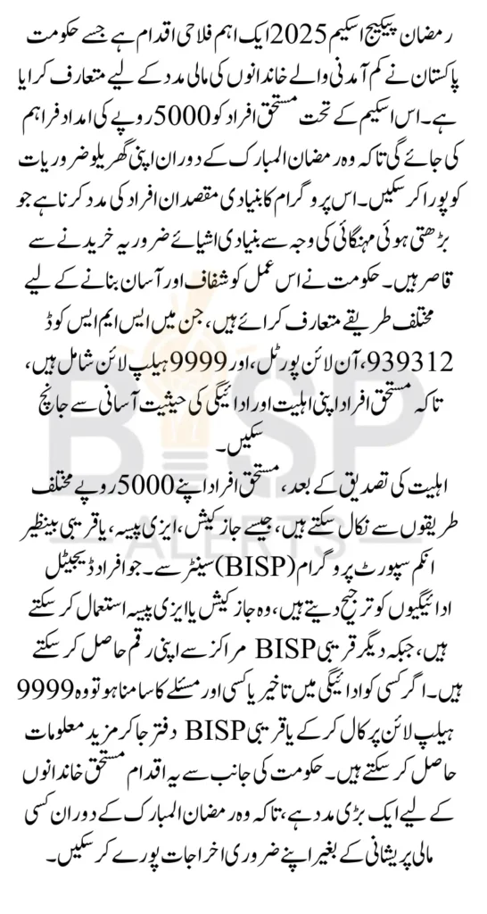 9999 Ramzan Package Scheme Check 5000 Payment Status Via 939312 Code