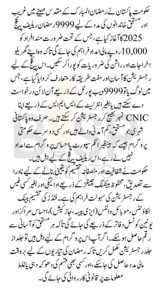 9999 Web Portal Registration For Ramzan Relief Package 2026