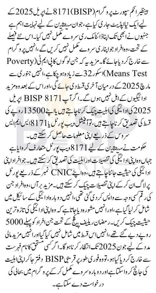 BISP 8171 Payment Update April 2025 And Re-Survey Update Know Details