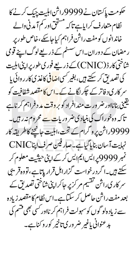 Check Free Rashan Eligibility Online via CNIC 2026 Verify Through 9999 Code Now
