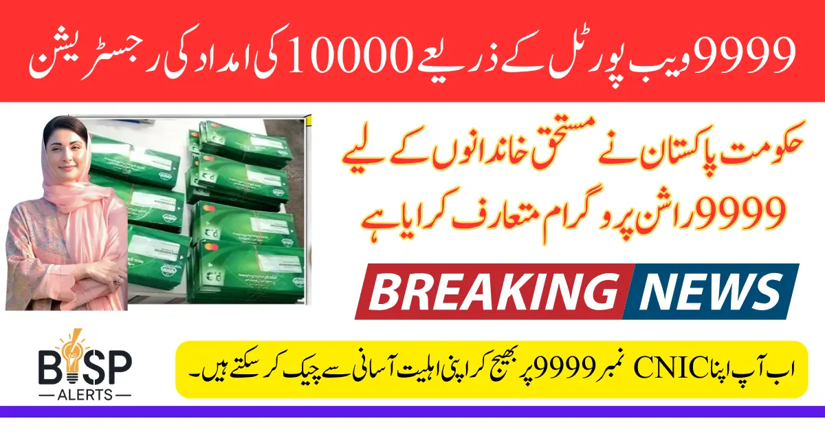 Check Free Rashan Eligibility Online via CNIC 2026 Verify Through 9999 Code Now