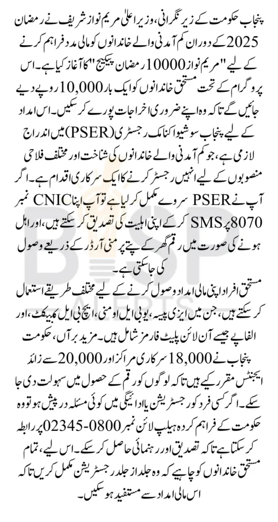 PSER Login For Maryam Nawaz 10000 Ramzan Package Know Complete Details 2025