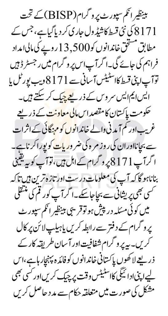 Bisp 8171 Program 2025 Installment Schedule Check 13500 Through 8171 Web Portal