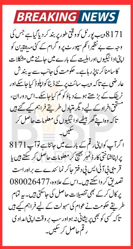 8171 Online Portal Temporarily Closed Here Is How to Check BISP Payment April 2025