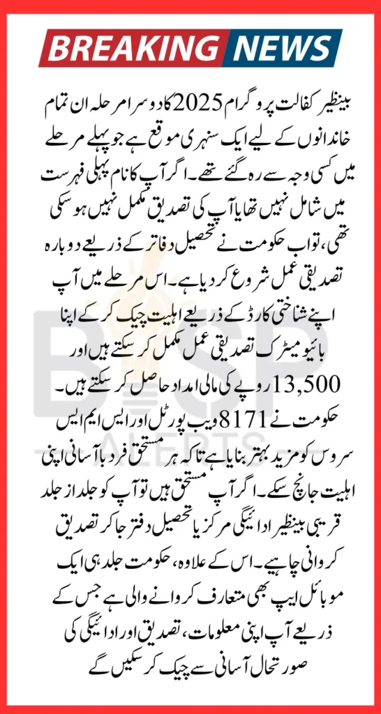 BISP 2025 New Beneficiary Updates Tehsil Office Verification & 13500 Payment Details