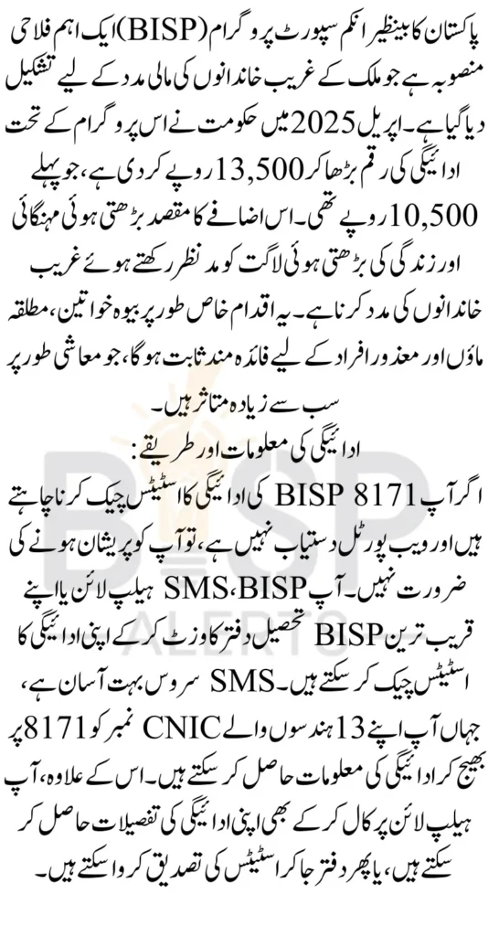 BISP 8171 Payment 13500 April 2025 Check Status Online Know Complete Details