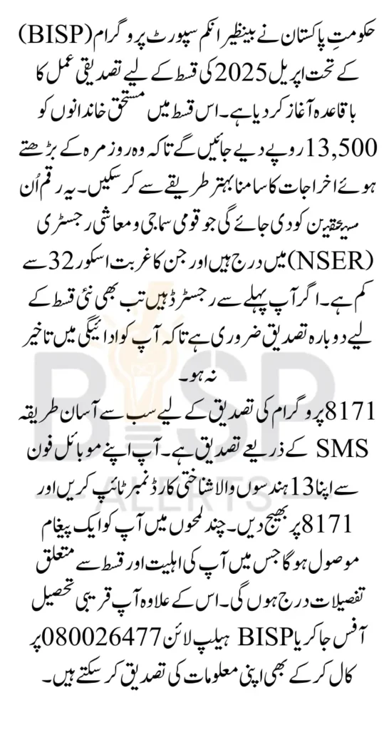 BISP 8171 Payment April 2025 Verification Start Know Complete Details