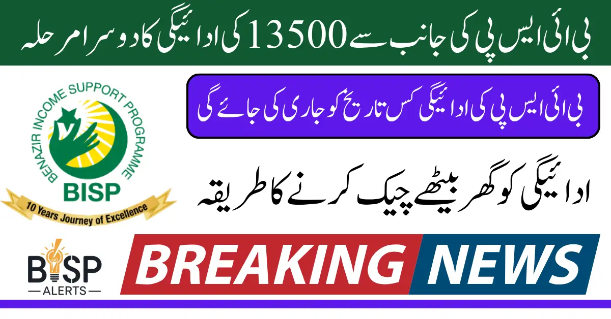 BISP 8171 Second Phase Start Date Officially Announced Know Details