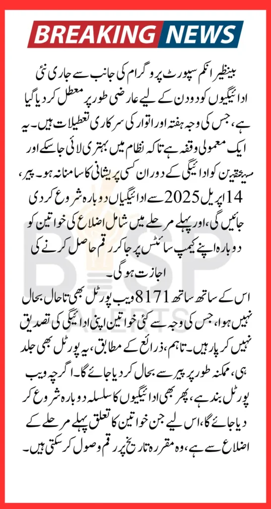 BISP Payments Suspended Temporarily For 2 Days New Distribution Date is 14 April 2025