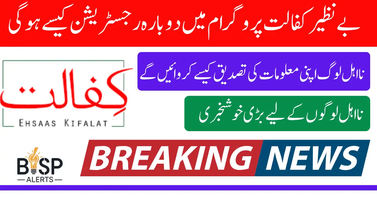 Benazir Kafalat 2025 Reenrolment Start For April 13500 Payment Know Complete Details