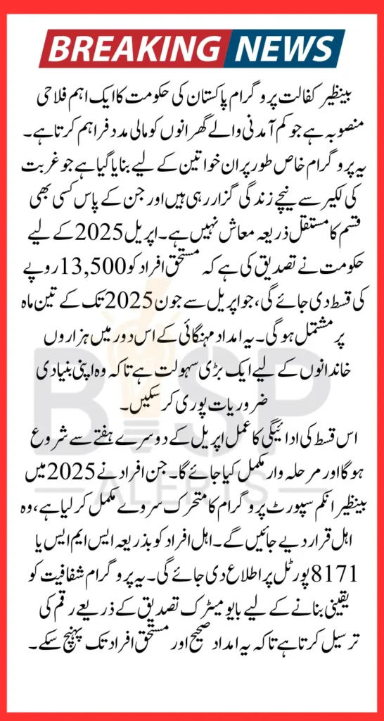 Benazir Kafalat Program April 2025 Payments Release Timeline Latest Update