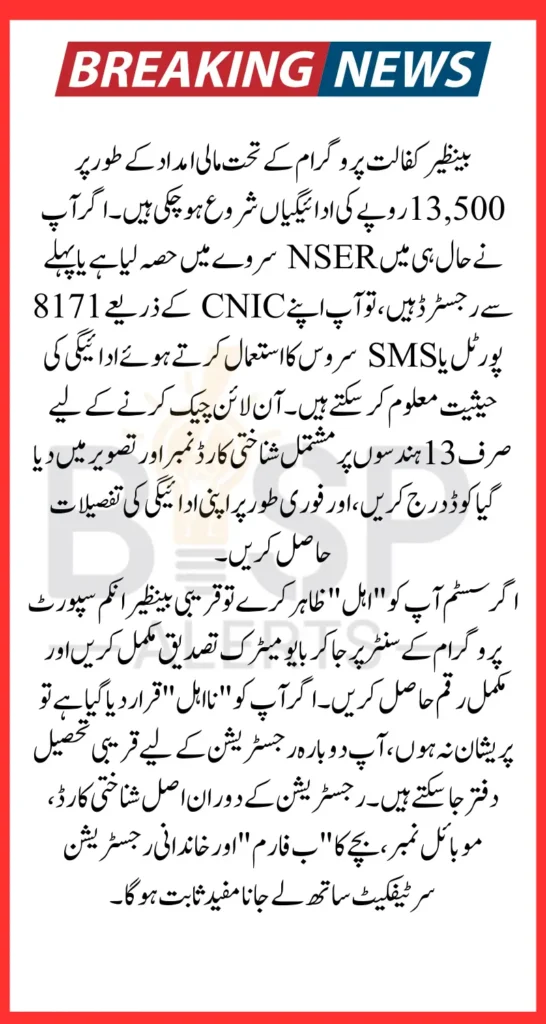 Benazir Kafalat Program Check CNIC 13500 Payment Using Online Portal And SMS