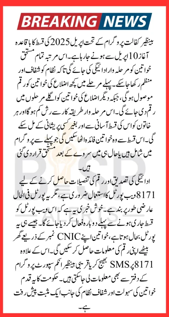 Benazir Kafalat Program Payment Schedule In April 2025 Know Complete Details