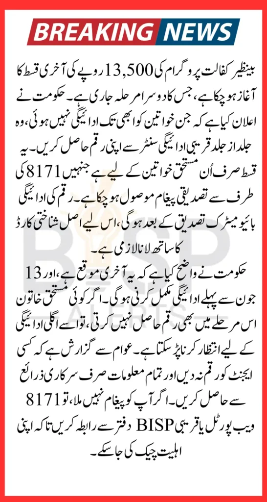 BISP 8171 last Phase Payment Update Widrawal 13500 Before Deadline Know Eligibility Status