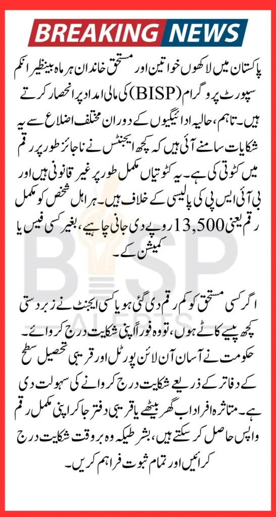 BISP Payment Deductions Reporting Online And Through Tehsil Office 2025 Latest Update