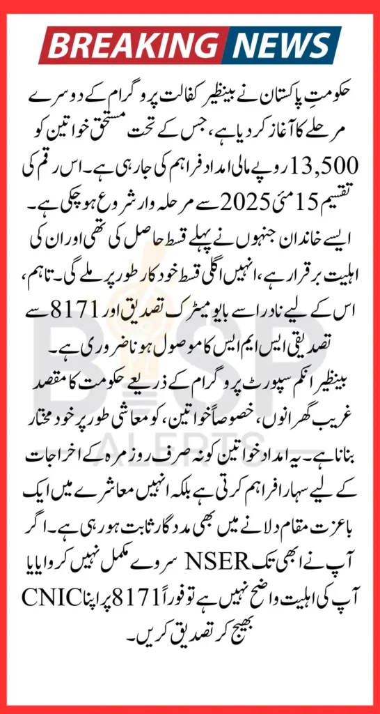 Bisp Kafalat Program Second Phase Installment Starting Date Announced Know Details 2025