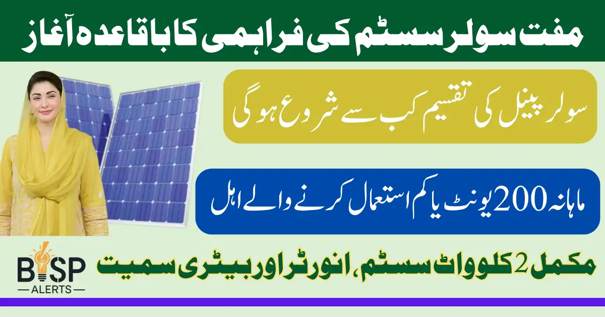 CM Punjab Solar Panel Scheme 2025 Distribution Date Officially Announced Know Details