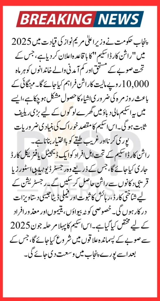 Maryam Nawaz Rashan Card Scheme 2025 New Relief 10000 Distribution Date Announced
