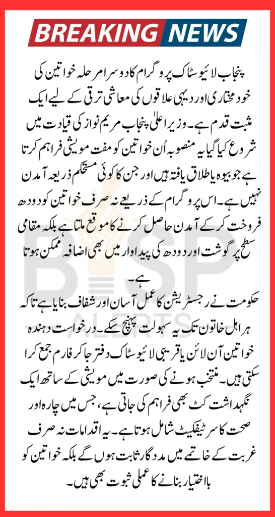 Punjab Livestock Program Phase 2 Registration Starting Date And Eligibility Criteria Changes