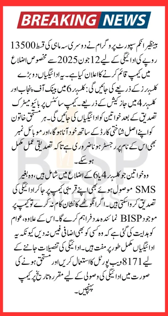 BISP Camp Payments June 12 Update Check 13500 Via 8171 Web Portal And Widrawal