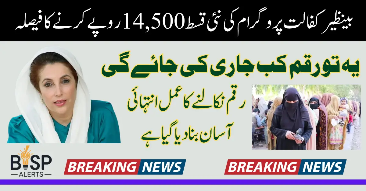 BISP Kafalat Program Payment Increase 2025 Know Widrawal Process Step By Step