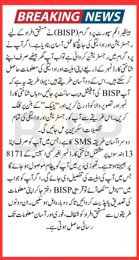 BISP Registration Check By CNIC Through SMS And Web Portal Method June 2025