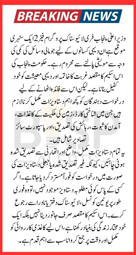 CM Punjab Free Livestock Program Phase 2 Required Documents For Registration 2026