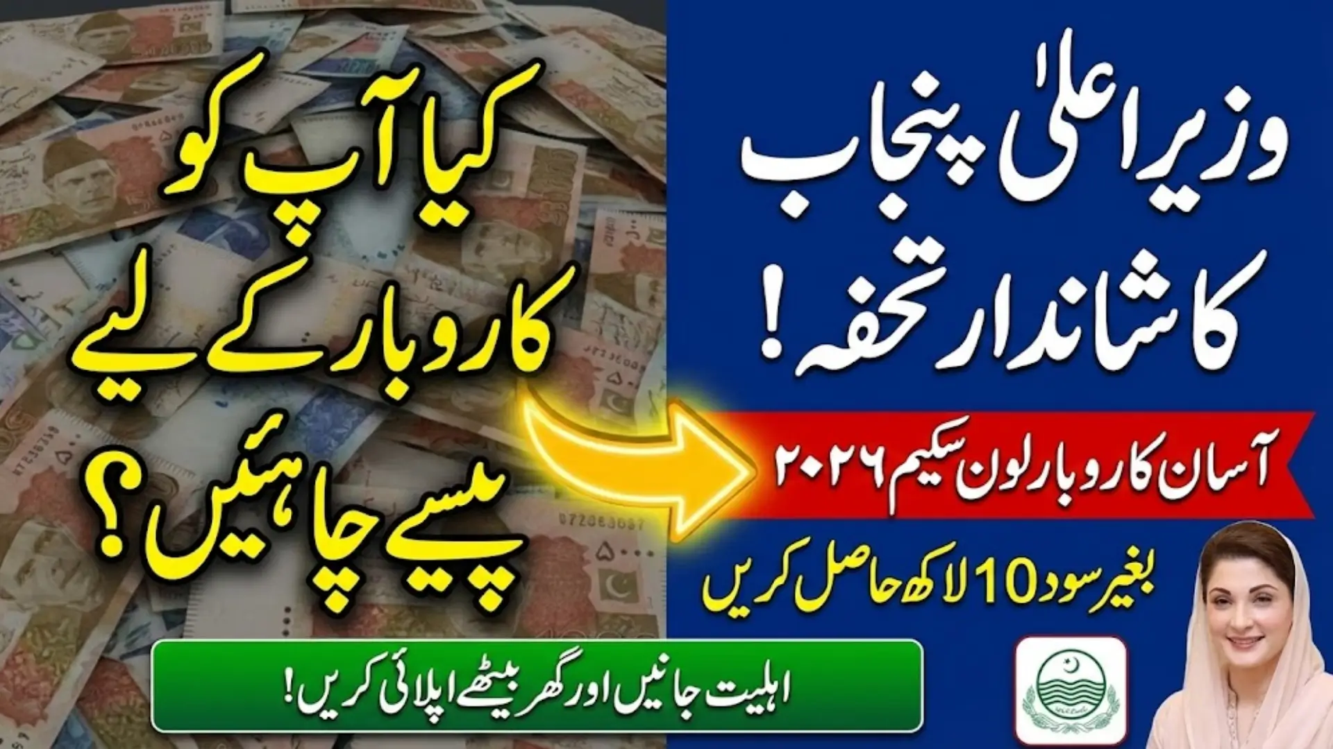 CM Punjab Asaan Karobar Loan Scheme 2026 Status Check & Form Details Online Apply