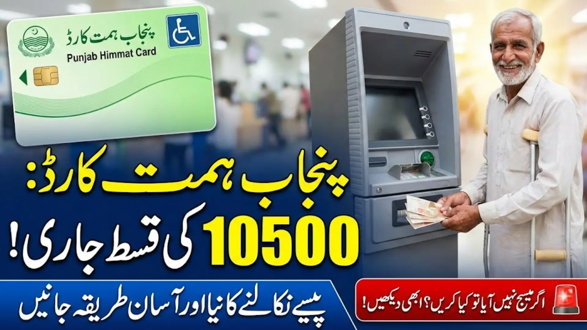 Punjab Himmat Card 10500 Payment for Disabled Persons – Complete Withdrawal Process & Latest Guidelines