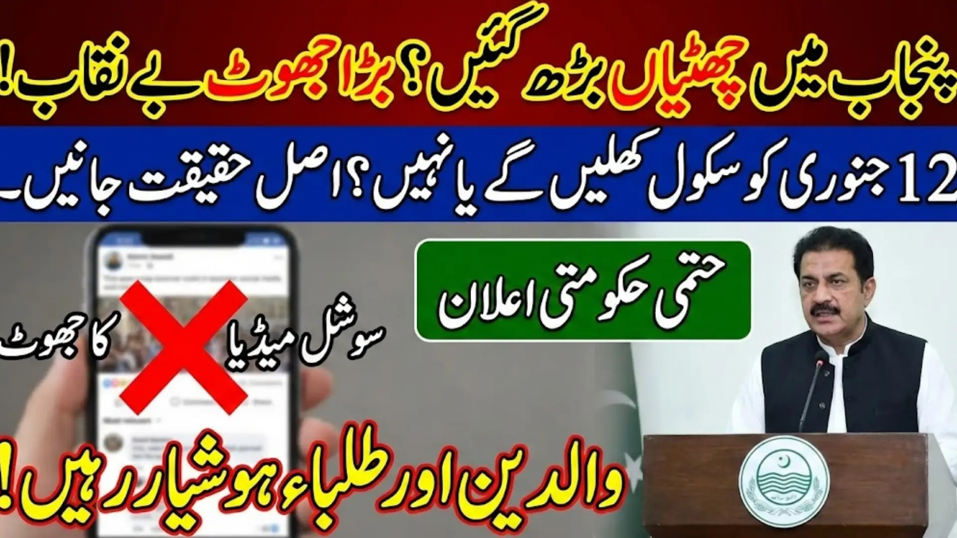 Winter Vacation In Punjab 2026 Notification Extension for Schools and Colleges