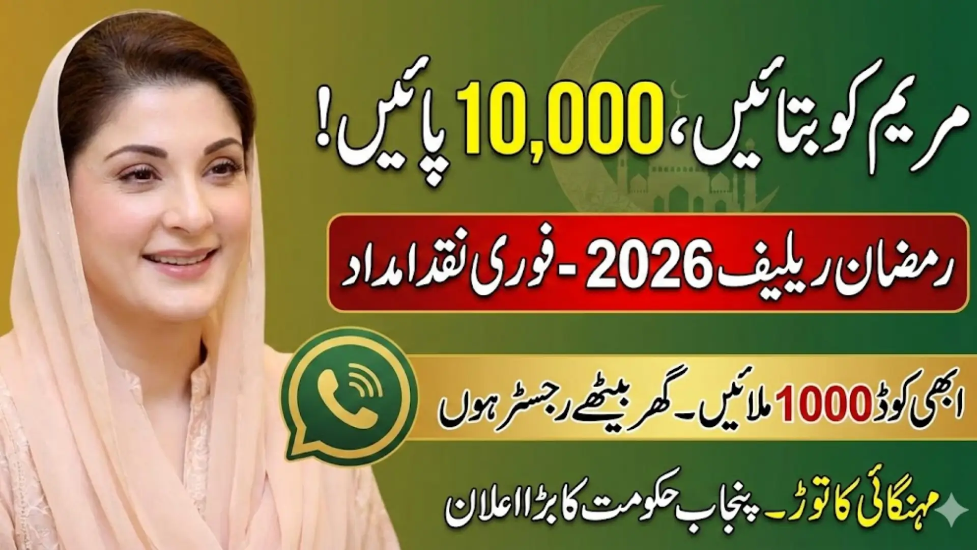 1000 Maryam Ko Batain Ramadan Relief 2026 Complete Details For Verification 2026