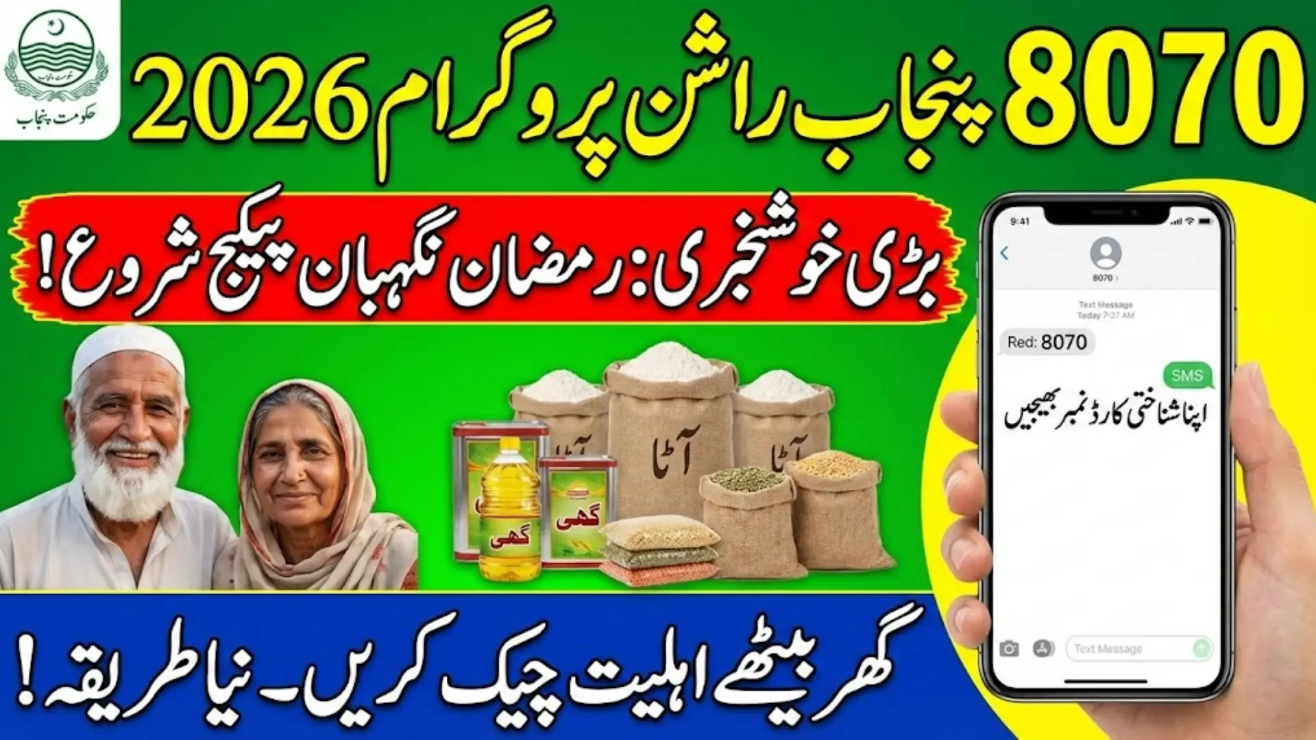 8070 SMS Registration Check Online 2026 for Punjab Rashan Program Full Guide