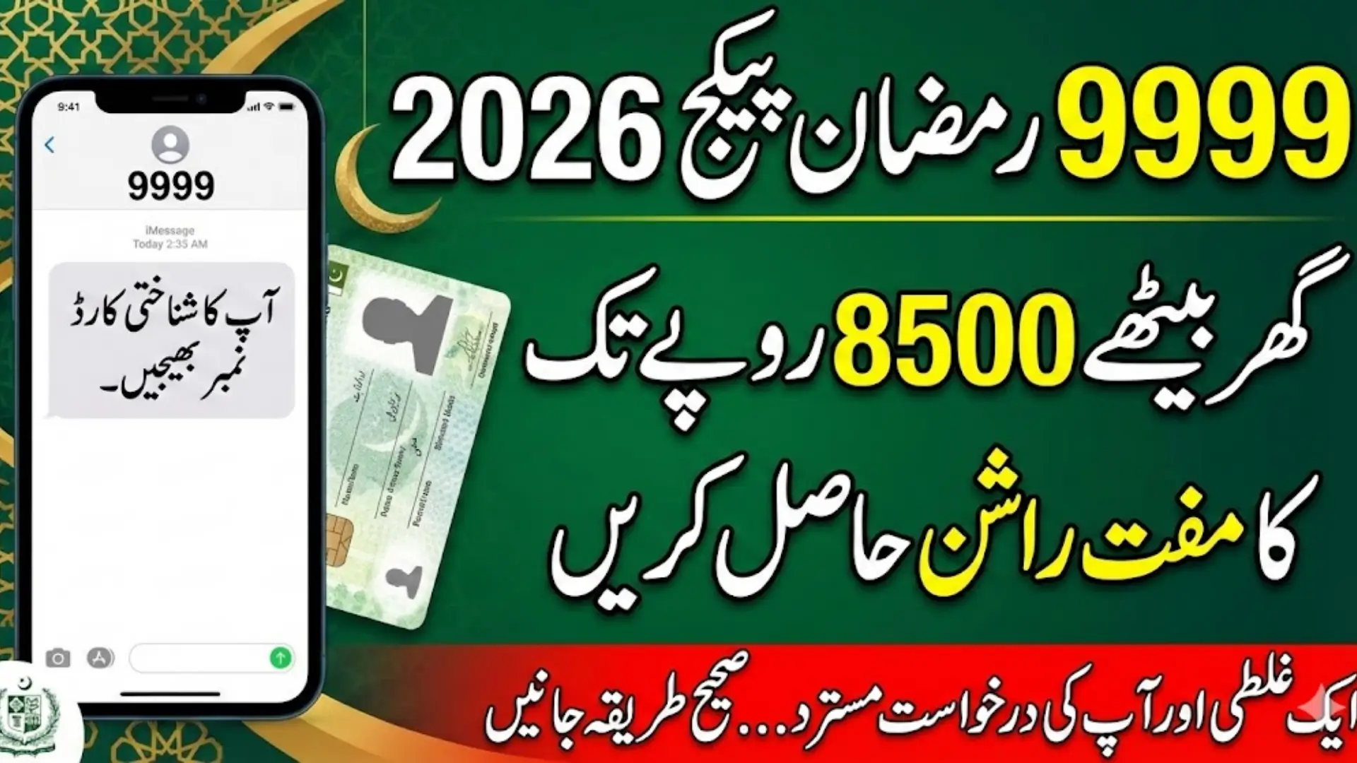 9999 Ramzan Package Registration 2026 Pakistan Full Details Step By Step