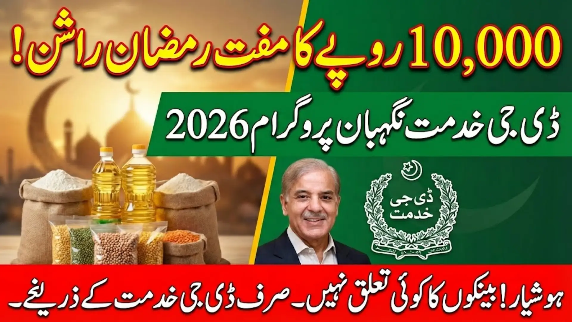 DG Khidmat Ramadan Nigahban Program 2026 Latest Update About Rs. 10,000 Ration Assistance