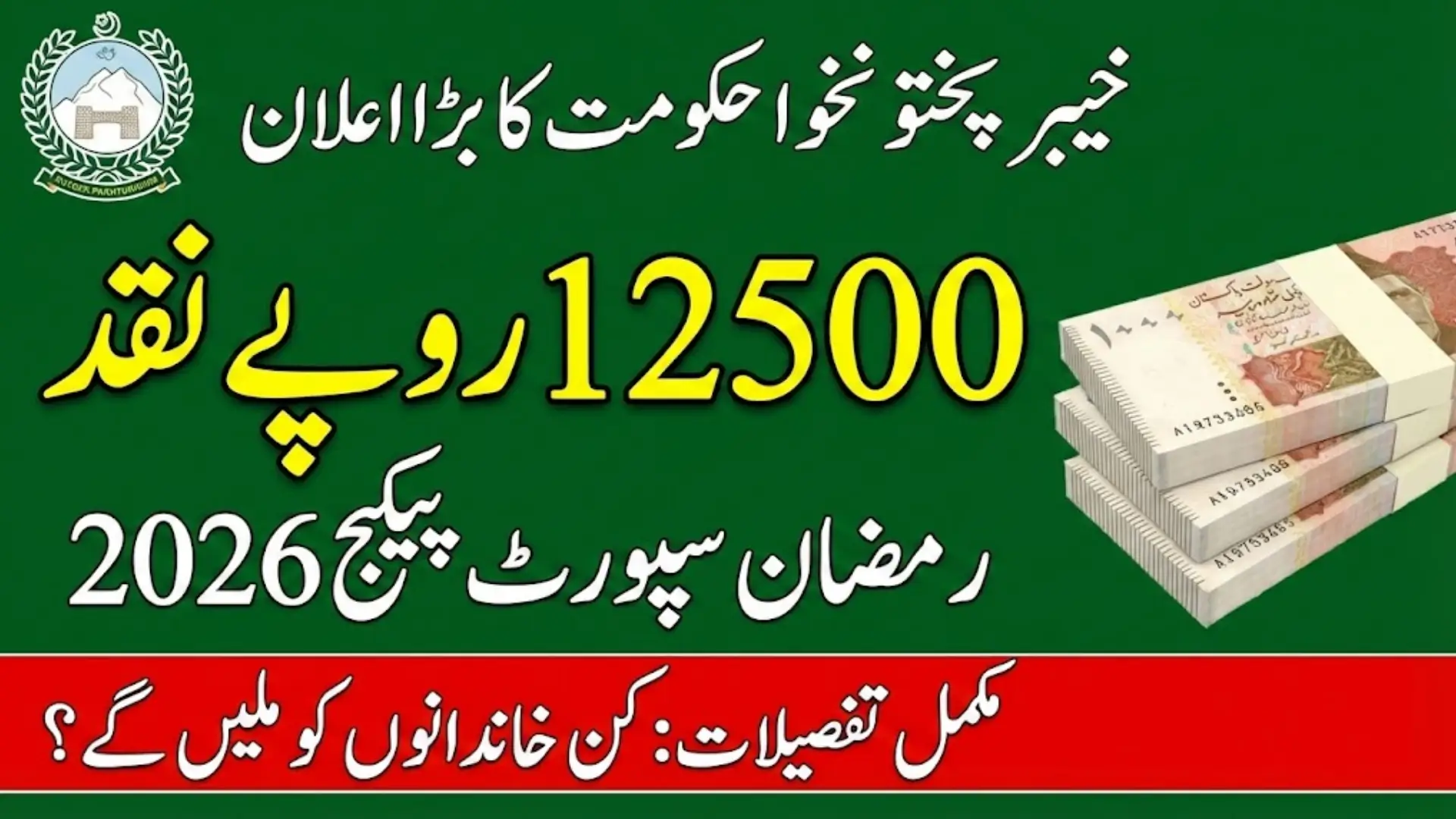 Khyber Pakhtunkhwa Ramadan Support Package 2026 Complete Details for Deserving Families